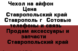 Чехол на айфон 6/6s › Цена ­ 150 - Ставропольский край, Ставрополь г. Сотовые телефоны и связь » Продам аксессуары и запчасти   . Ставропольский край